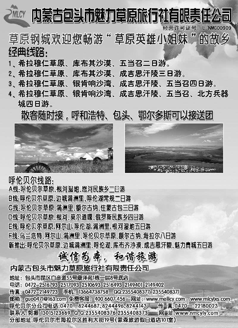 n152 包头市魅力草原旅行社有限责任公司