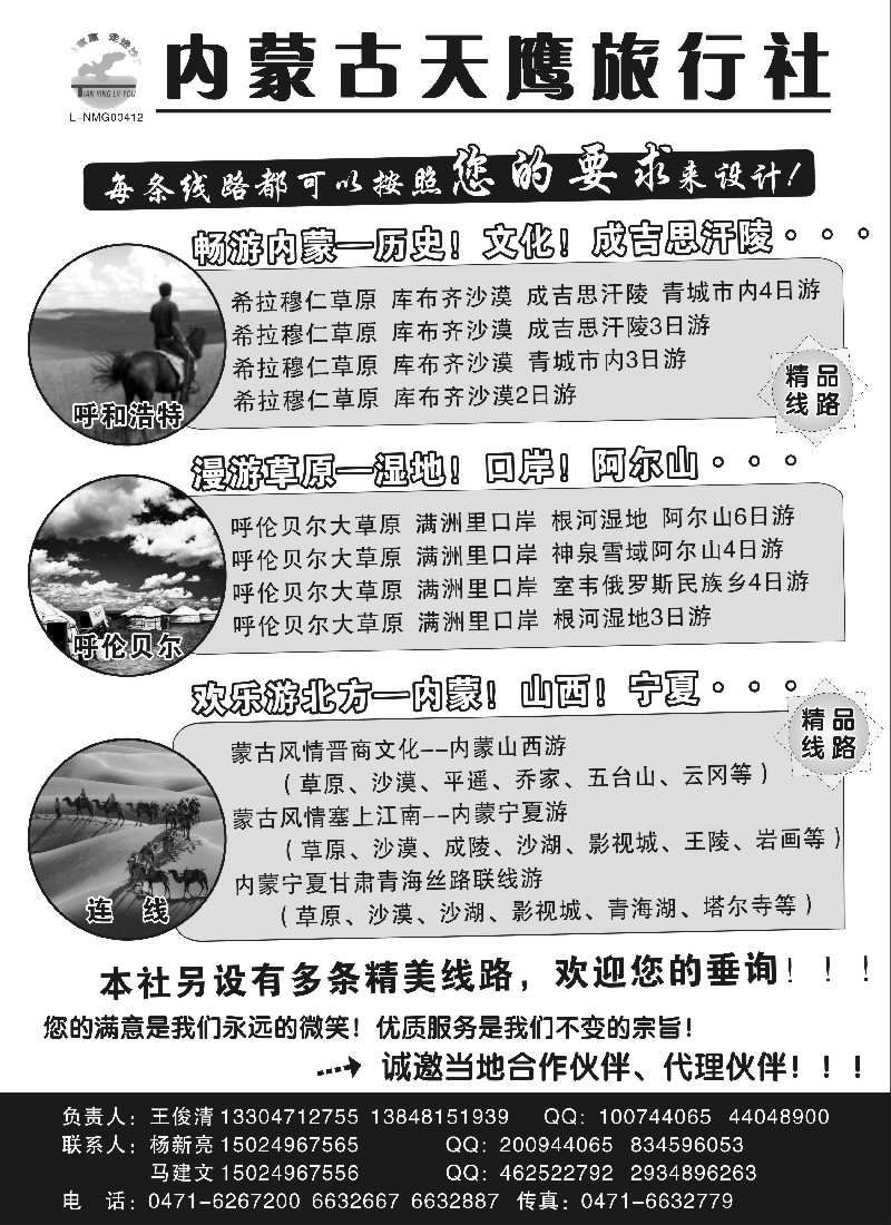 n158 内蒙古天鹰旅行社