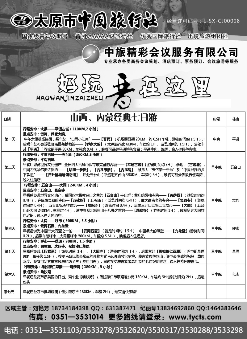 n160 太原市中国旅行社
