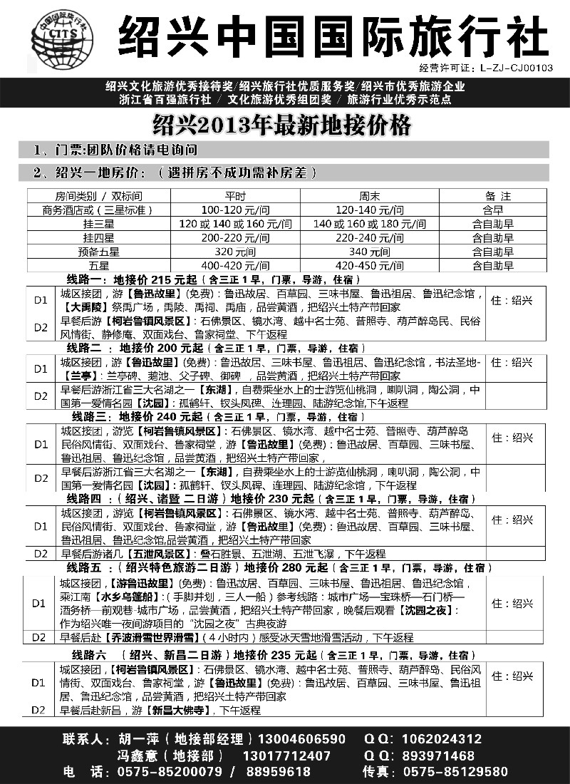 n25 绍兴中国国际旅行社