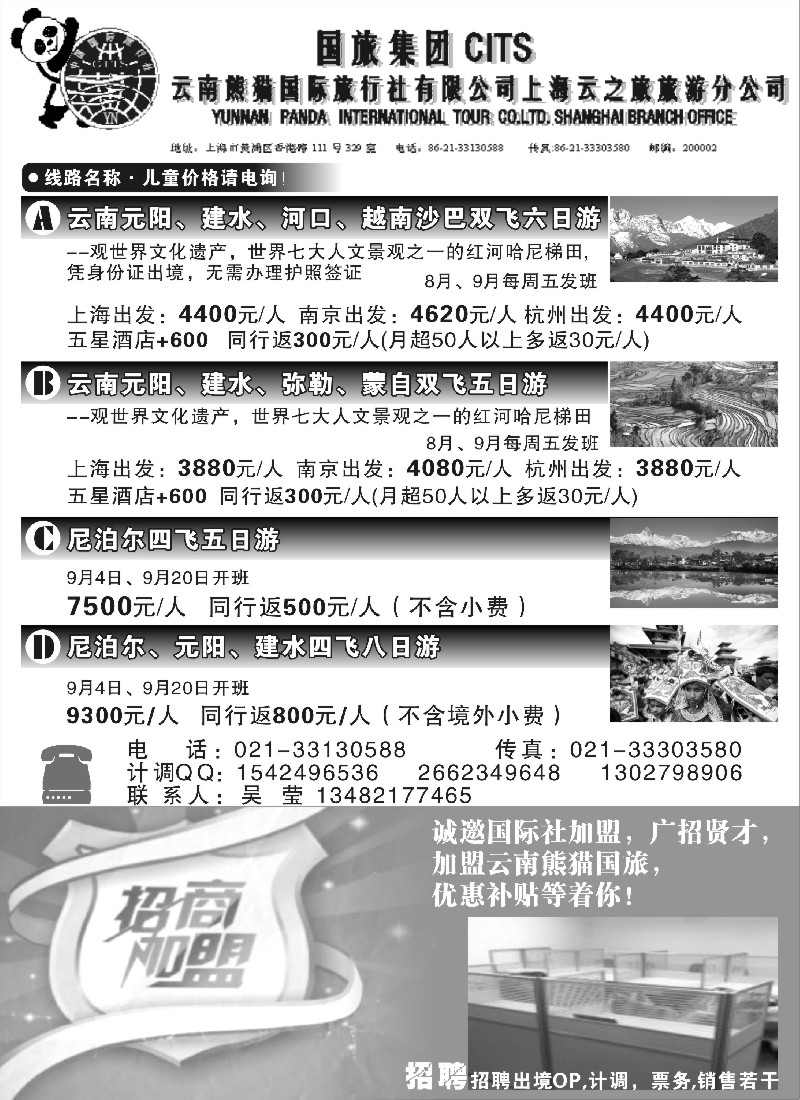 s70  云南熊猫国际旅行社上海云之旅旅游分公司