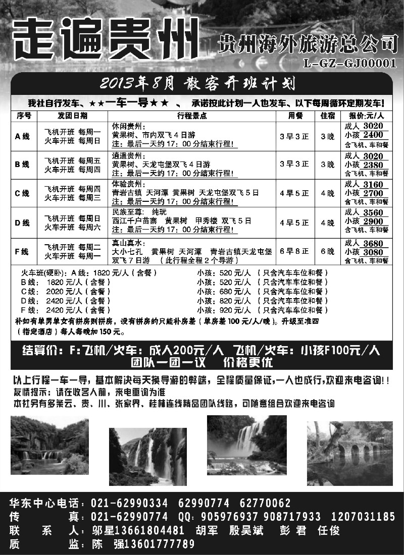 s83 走遍贵州-贵州海外旅游总公司
