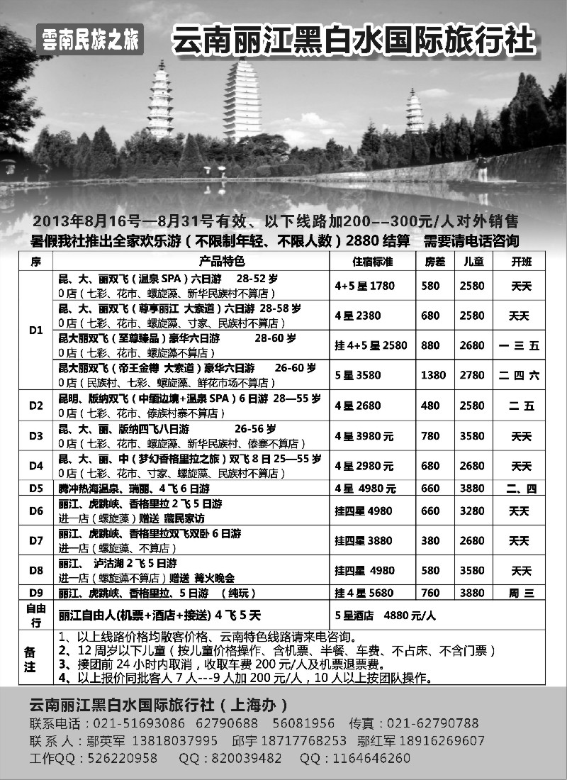 s84 云南丽江黑白水国际旅行社