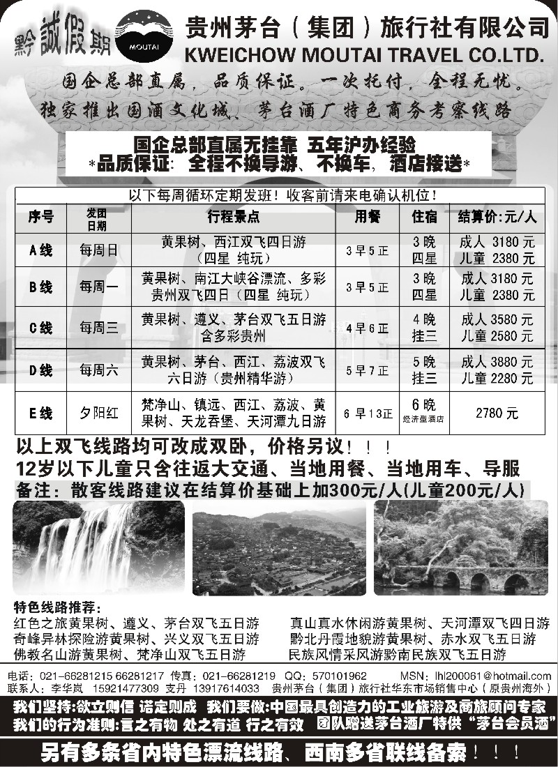 s87 黔诚假期-贵州茅台（集团）旅行社