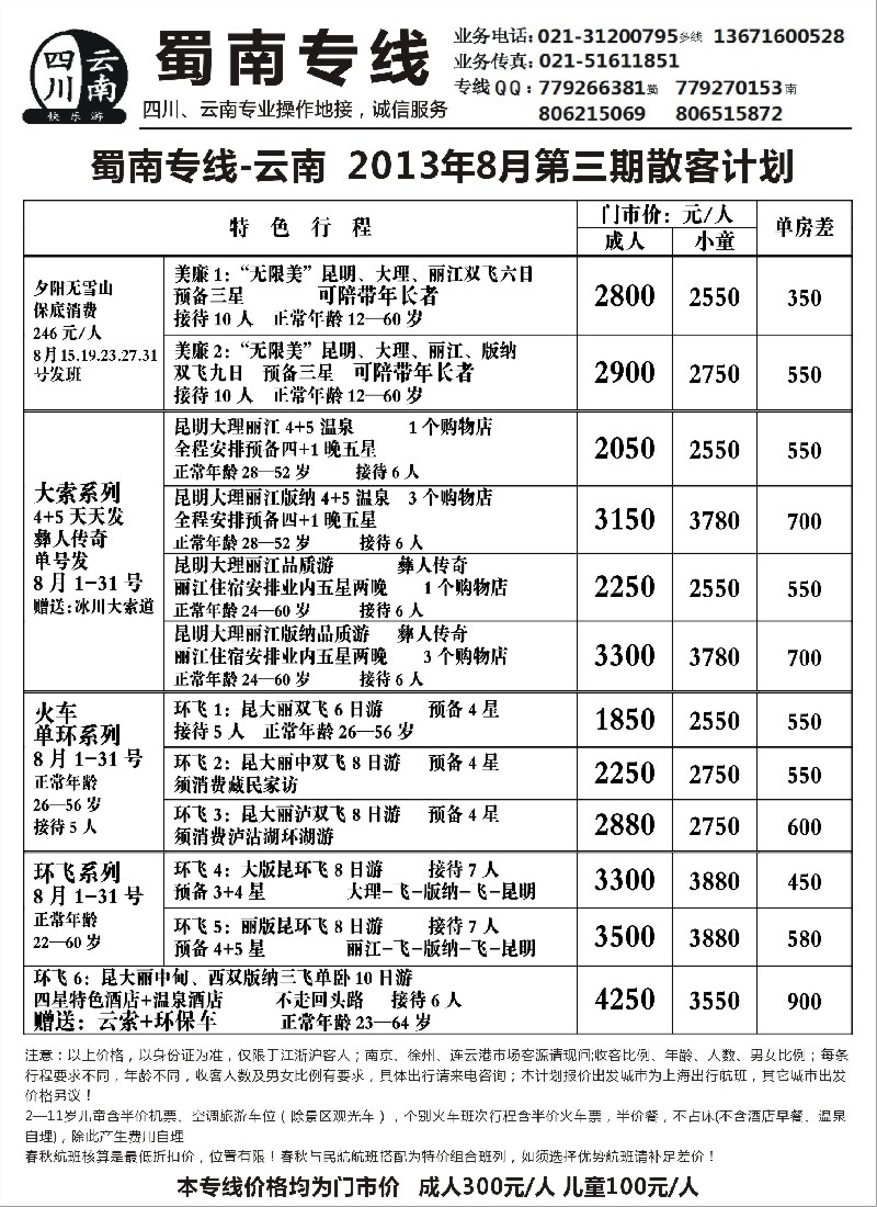 s94 云南线路——蜀南专线·云南