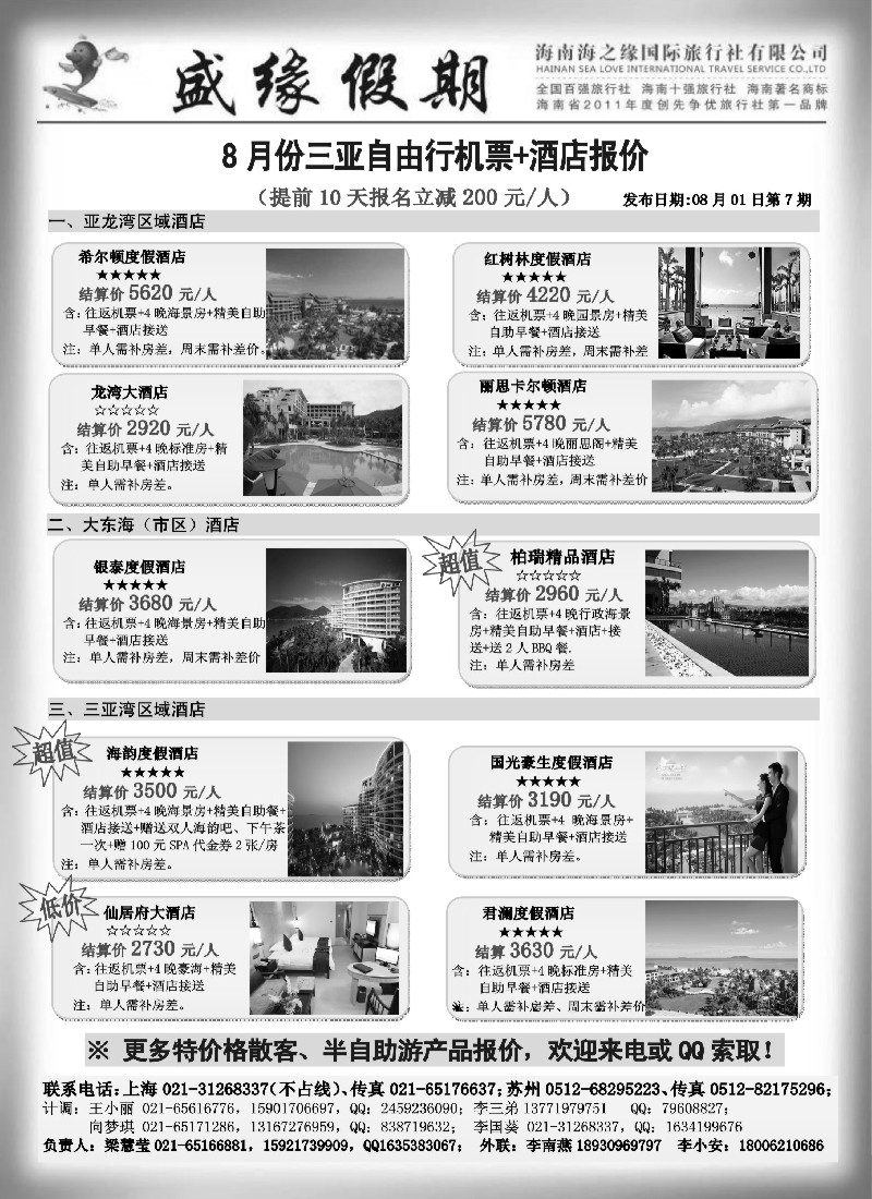 s116 盛缘假期--8月份三亚自由行机票+酒店报价