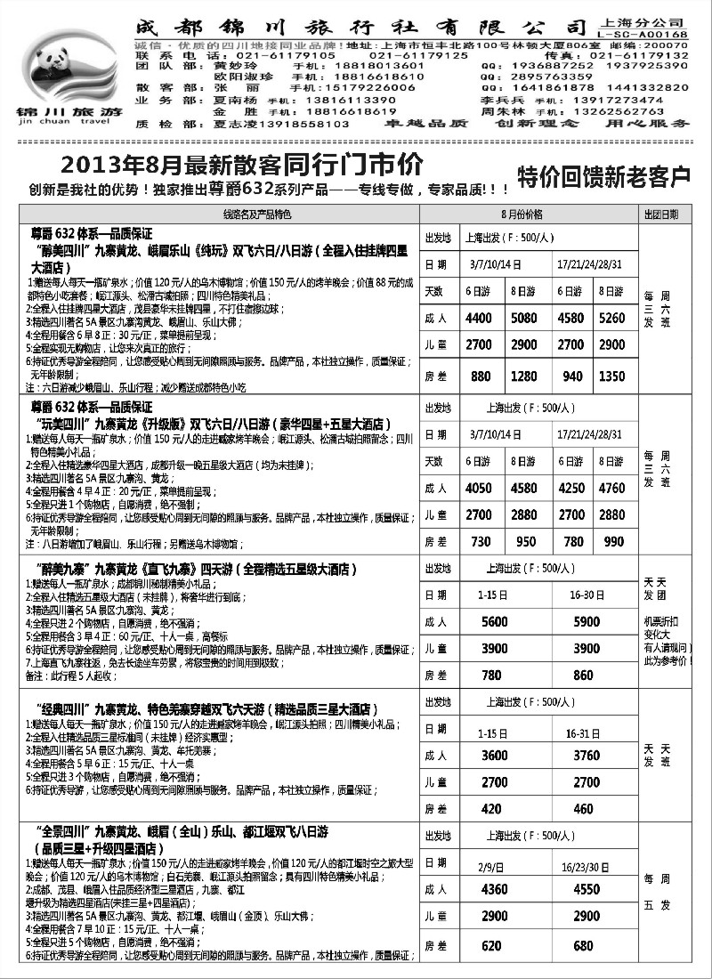 s23 成都锦川旅行社