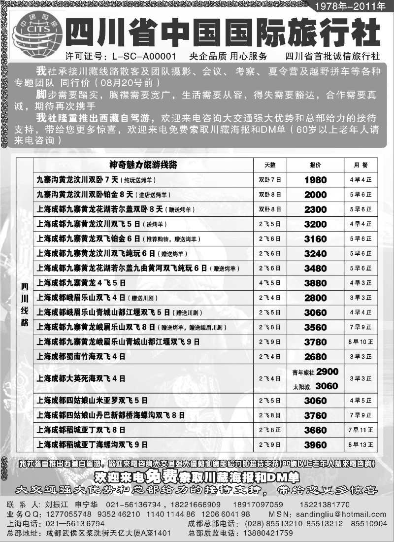 s31 四川省中国旅行社
