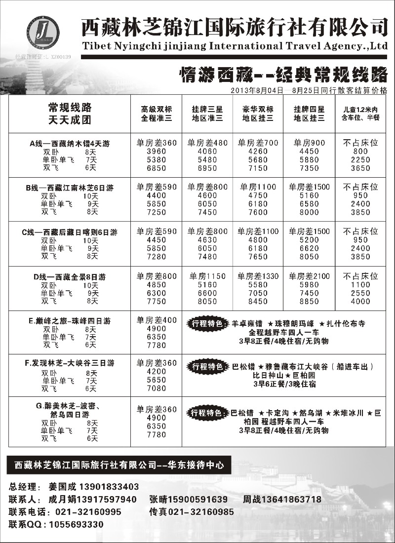 s33 西藏林芝锦江国际旅行社有限公司