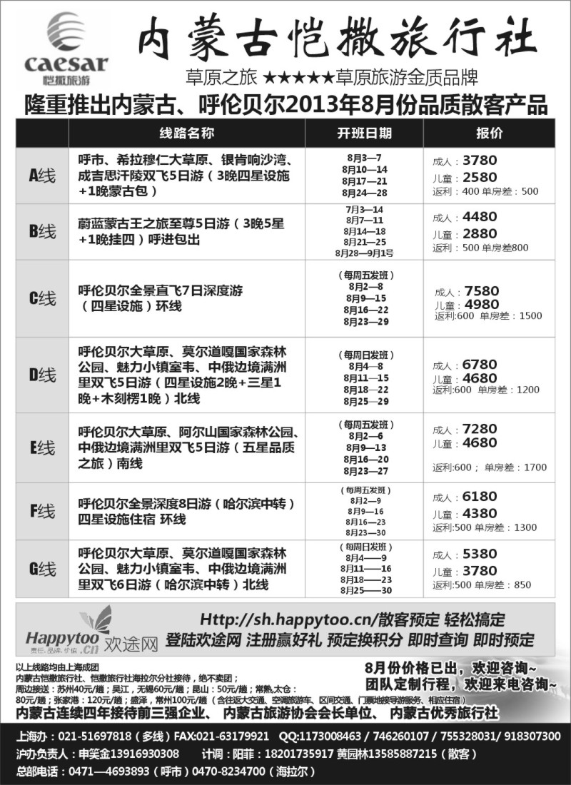 n137 内蒙古恺撒旅行社