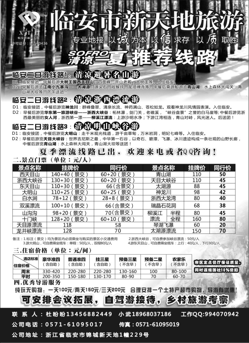 n24 临安联通旅行社●新天地旅游