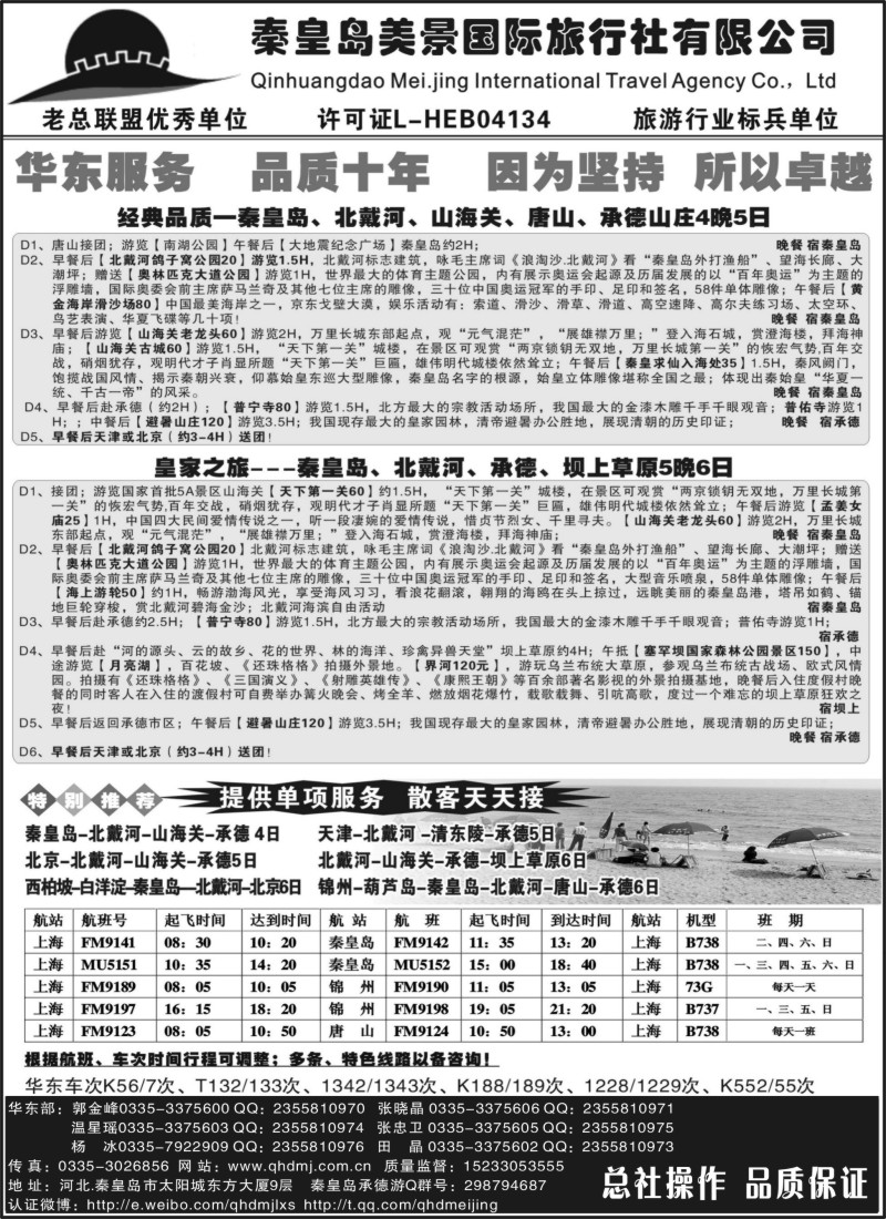 n72 秦皇岛美景国旅●北戴河●唐山●承德●葫芦岛锦州
