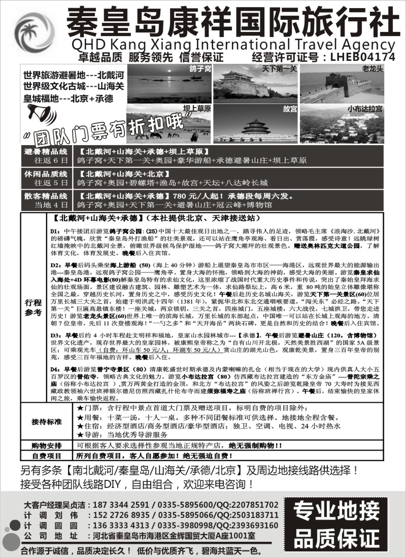 n77 康祥国旅—【北戴河·山海关】+承德+北京全线地接