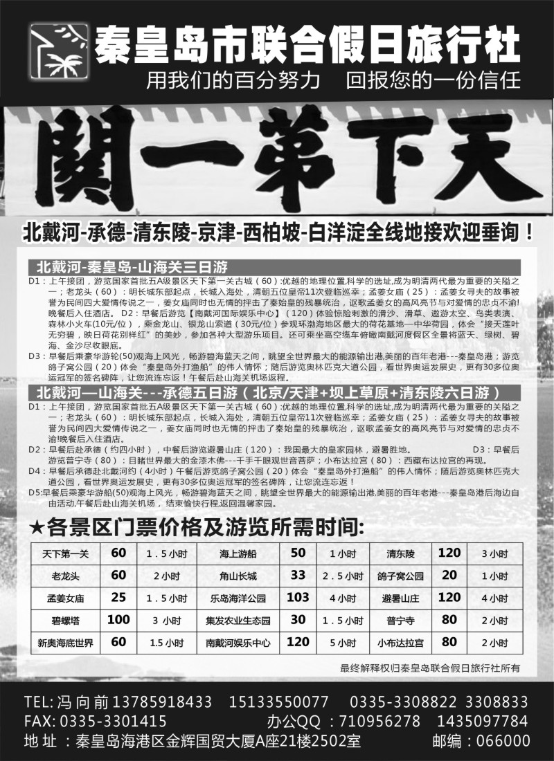 n78 秦皇岛（北戴河）联合假日旅行社有线公司