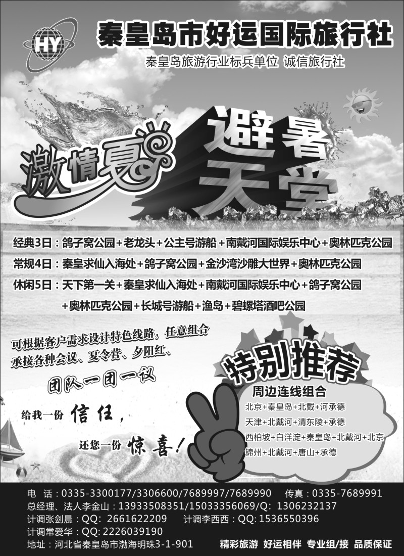 n79 秦皇岛（北戴河）好运国际旅行社--专业地接