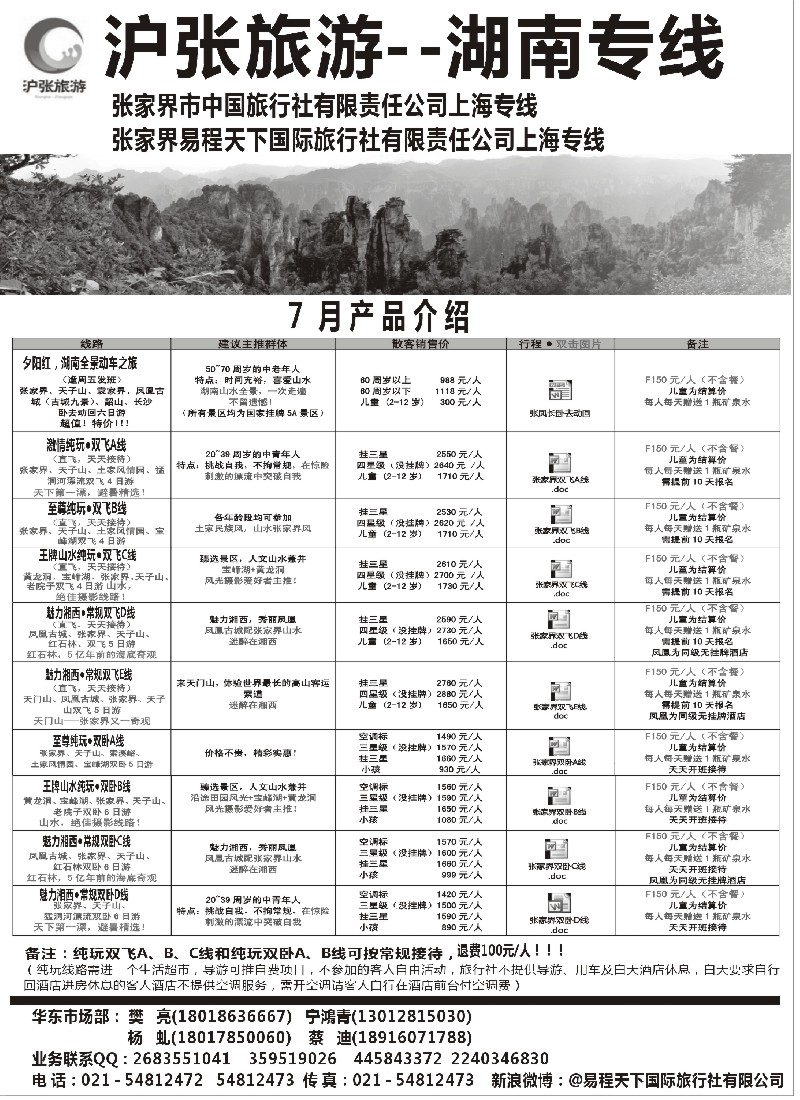 s64 沪张旅游--张家界（湖南）专线