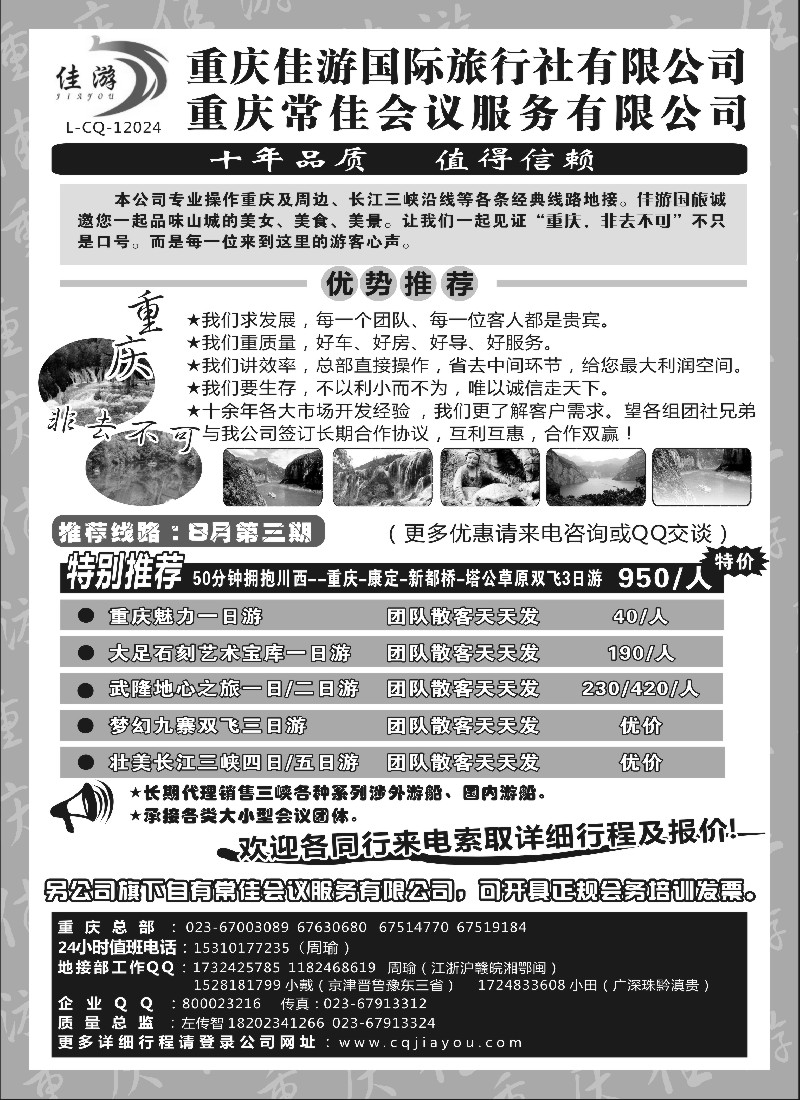 s53  重庆佳游国际旅行社