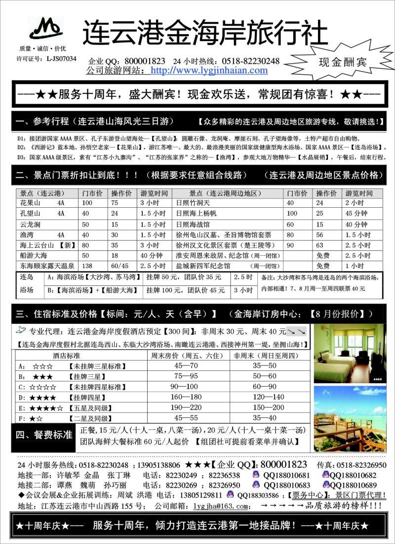 n37 ●●●连云港金海岸旅行社-★-“服务十周年！盛大酬宾！”★