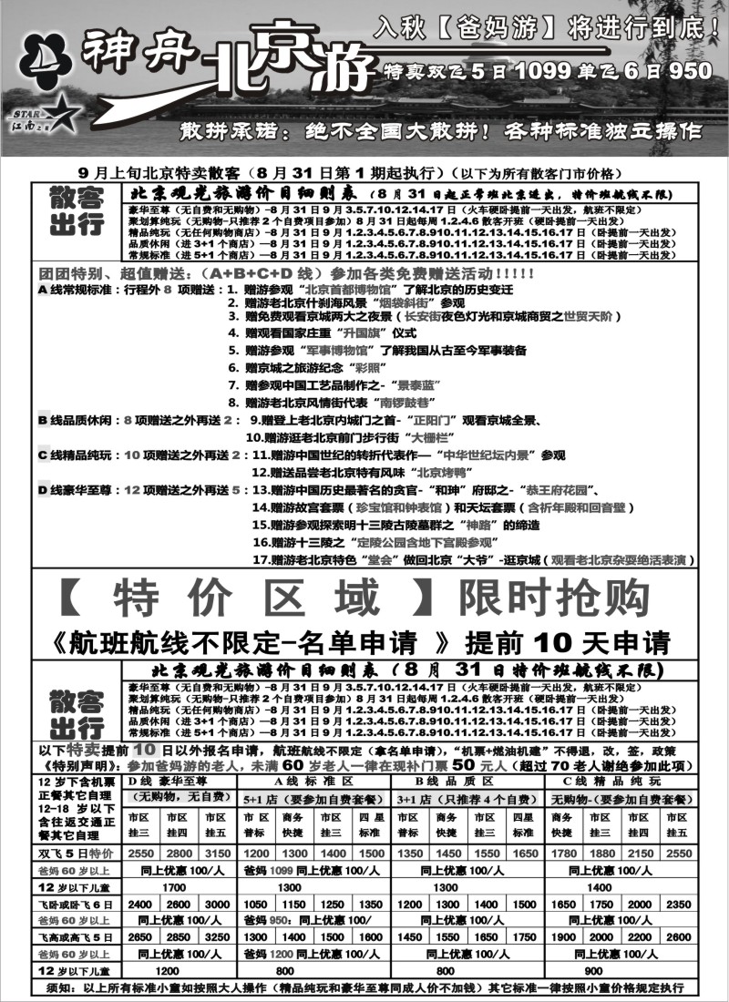 n66 神舟“北京游”9月北京最新散客特卖