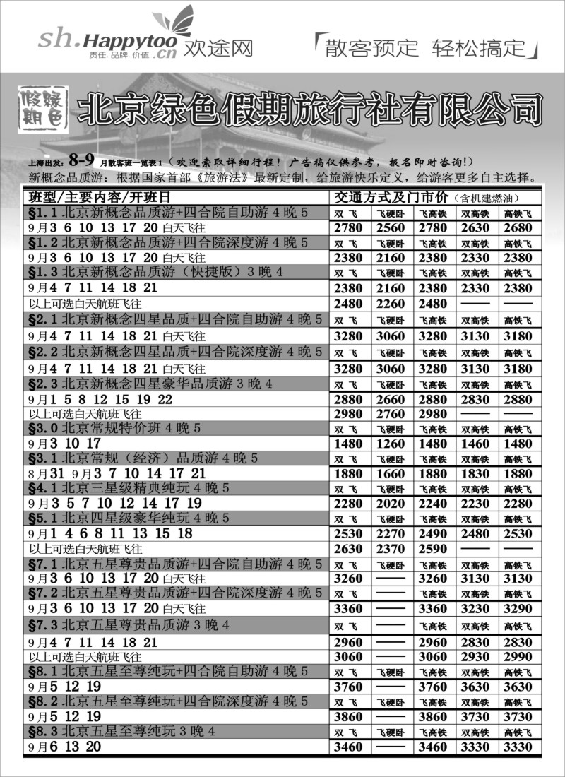 n68 北京绿色假期旅行社有限公司