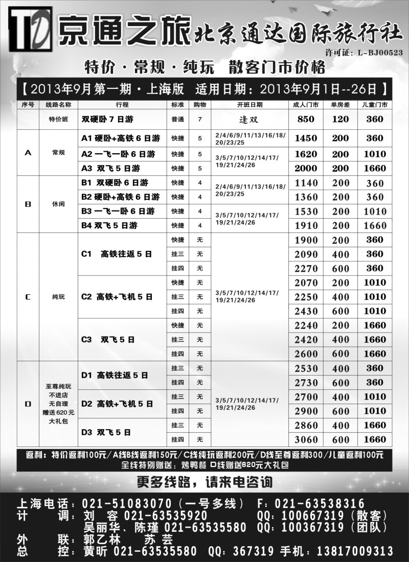 n72 京通之旅-北京通达旅行社有限公司