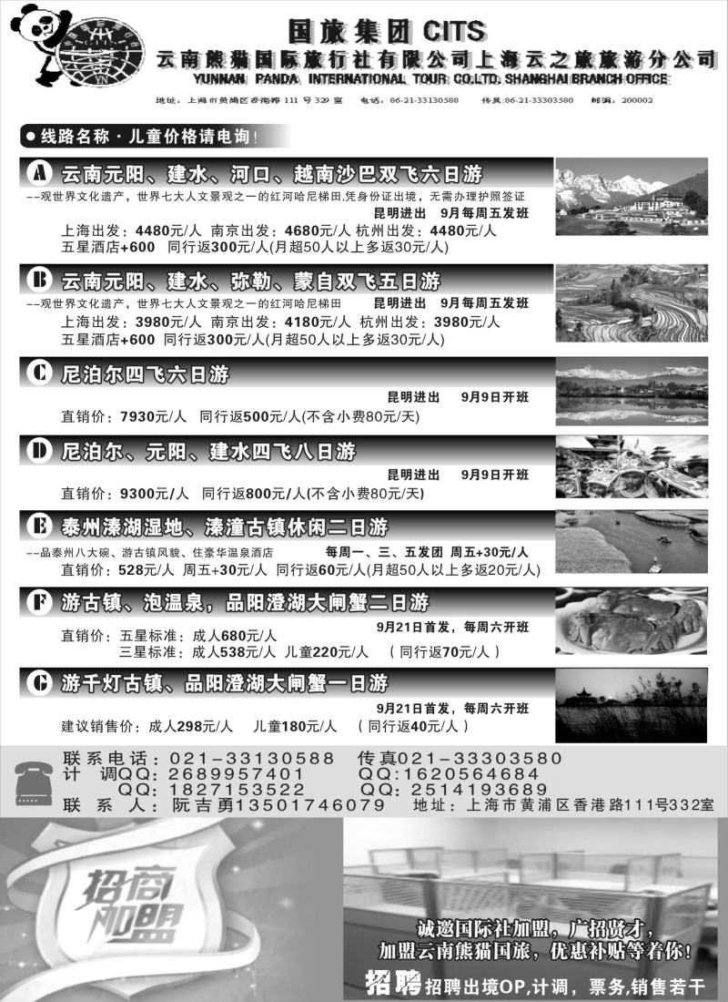 s72 云南熊猫国际旅行社上海云之旅旅游分公司