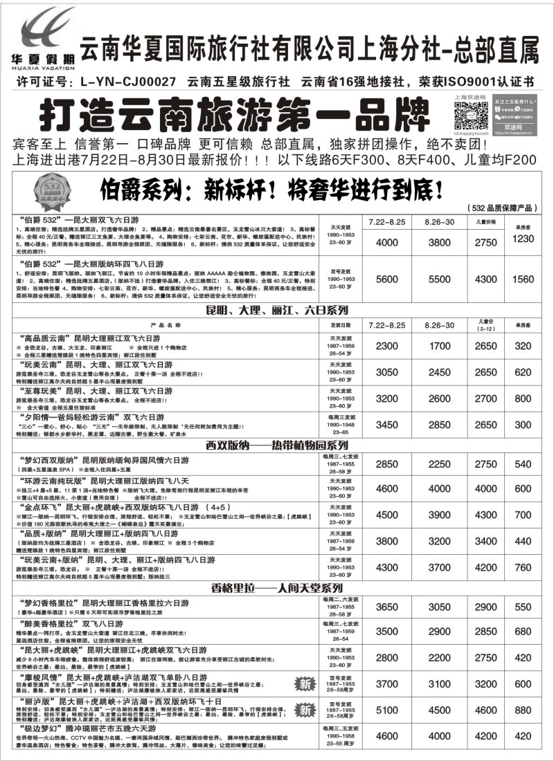 s77 云南华夏国际旅行社有限公司-上海分公司