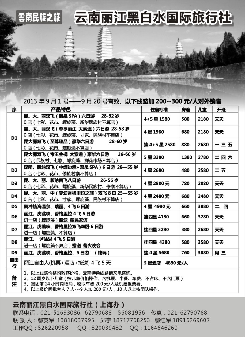 s84 云南丽江黑白水国际旅行社