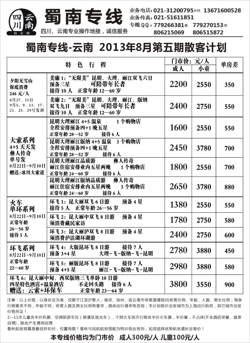 s92 云南线路——蜀南专线·云南
