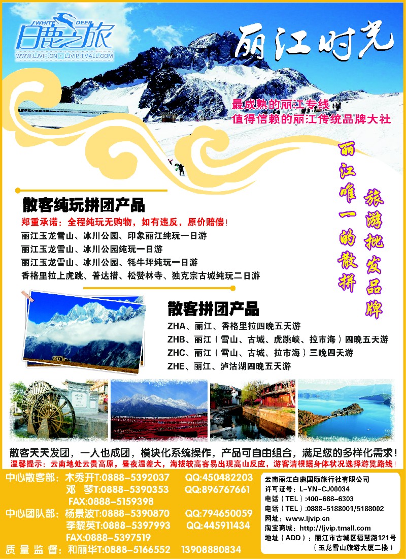 s彩16 云南丽江白鹿国际旅行社