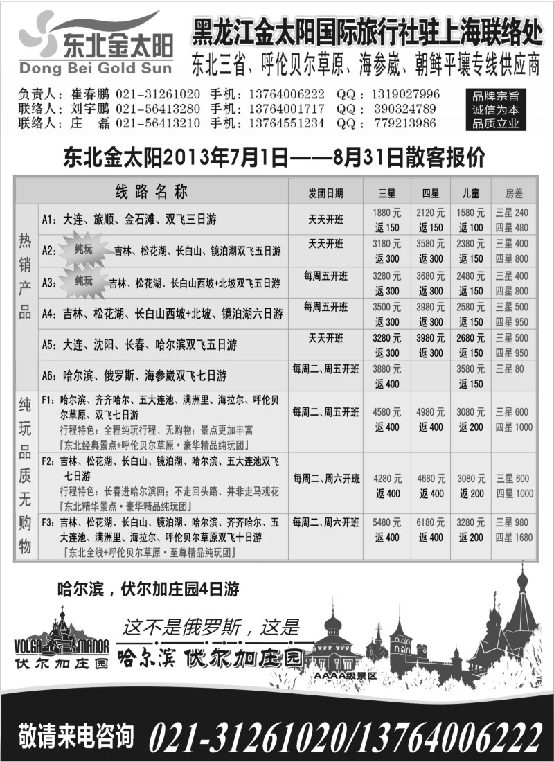 n102 黑龙江金太阳国际旅行社驻上海联络处