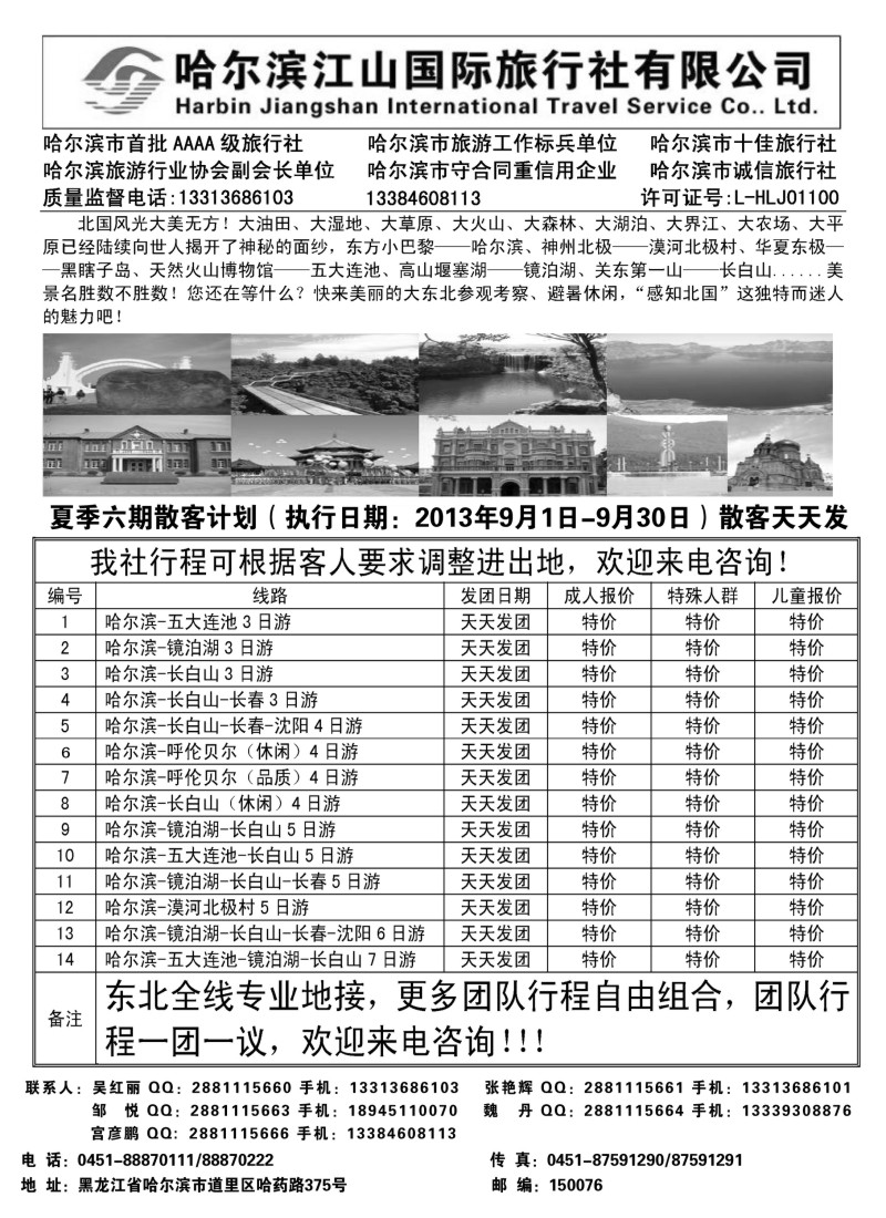 n116 哈尔滨江山国际旅行社有限公司