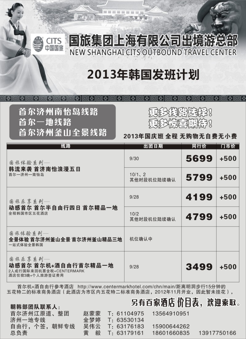 n184 中国国旅国庆 韩国发班计划