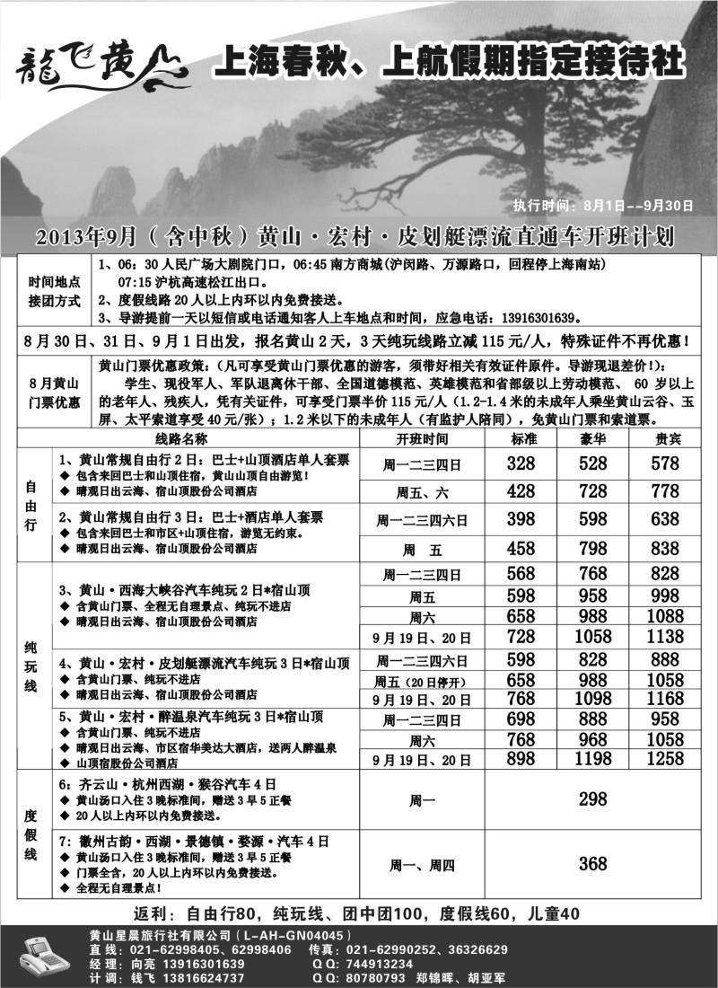 n46 龙飞黄山--黄山星晨旅行社