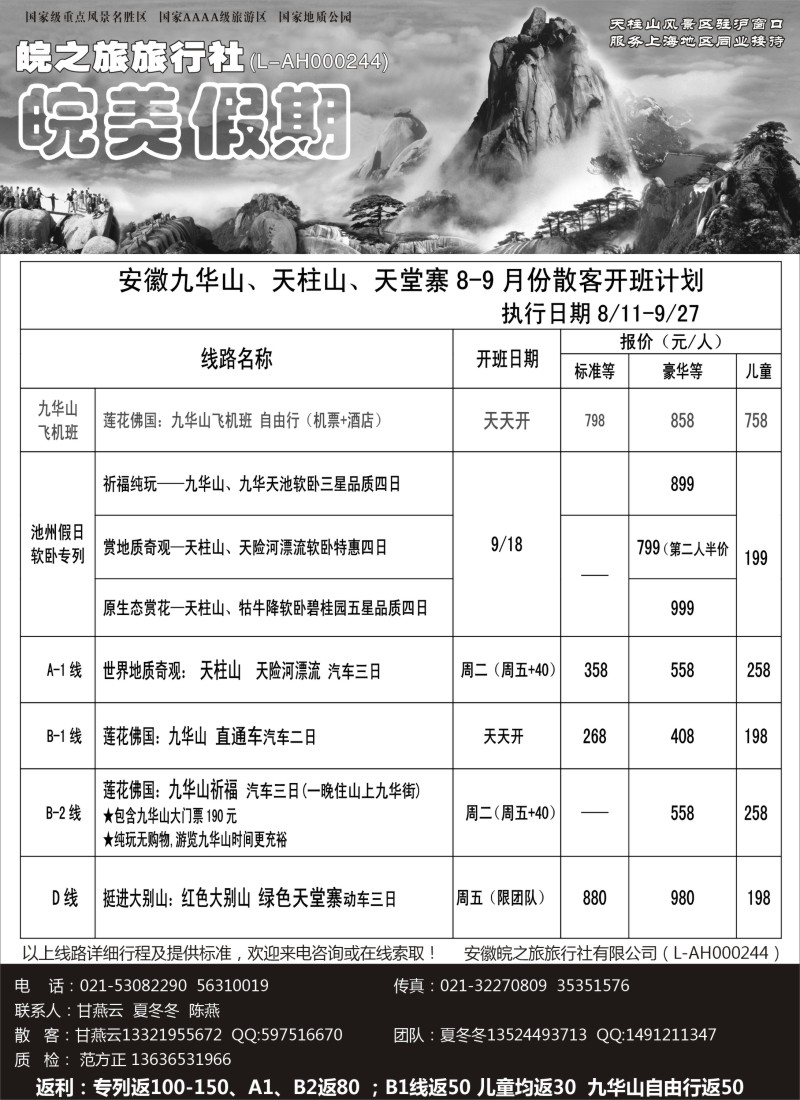 n52 皖美假期-天柱山、九华山、天堂寨
