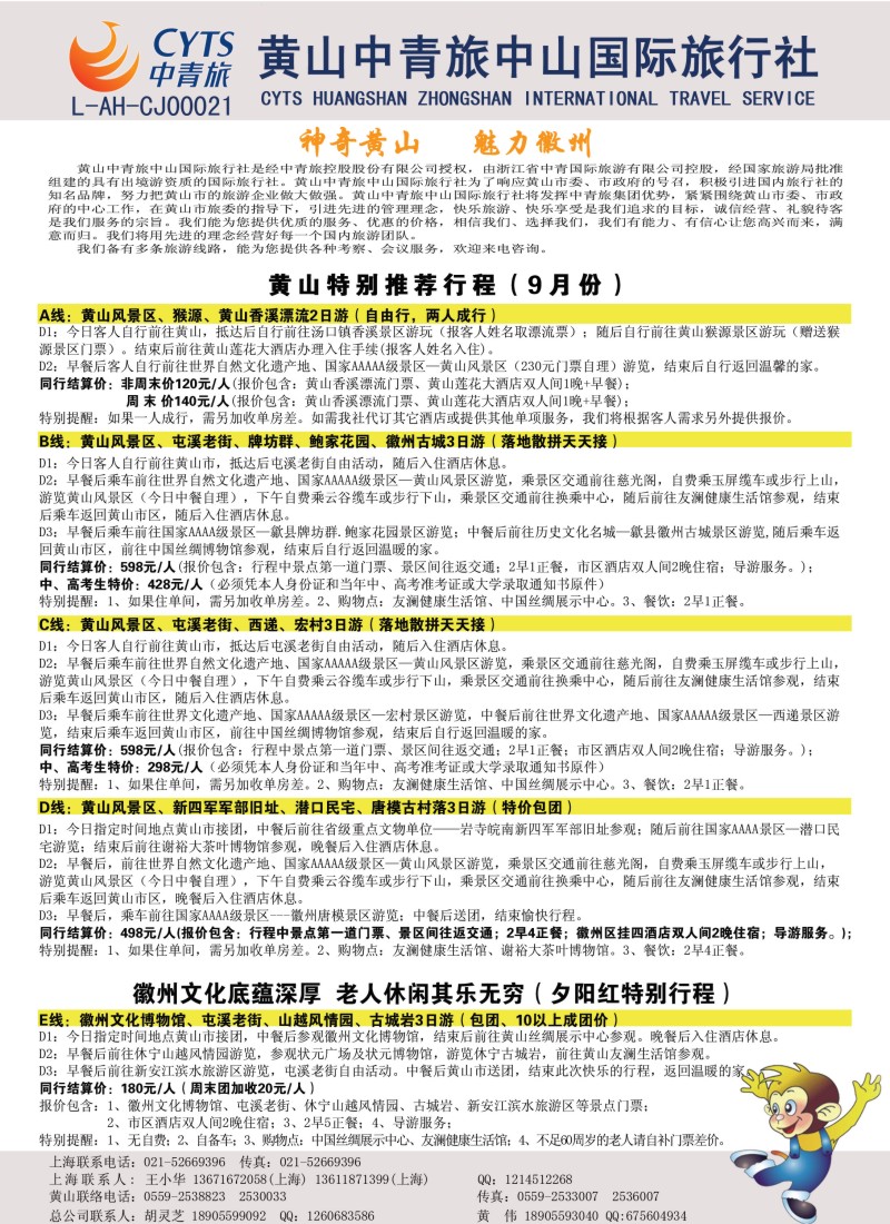 n53 黄山中青旅中山国际旅行社