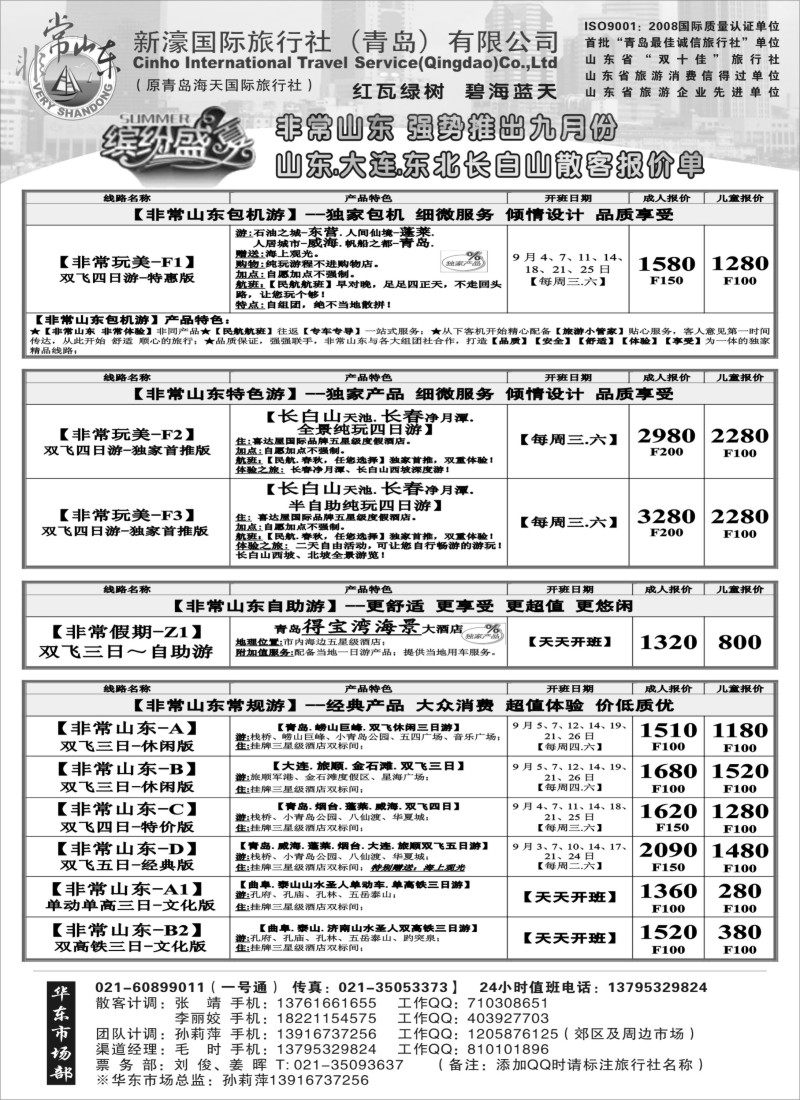 n82 非常山东-青岛新濠国旅9月份散客报价