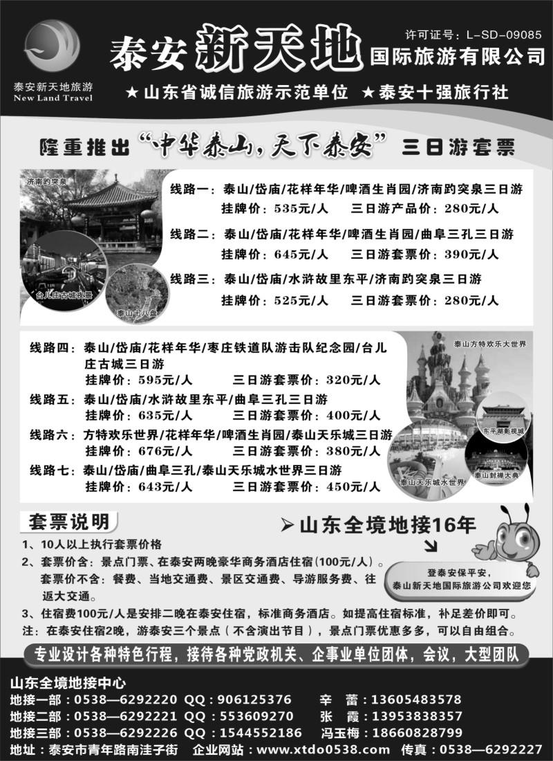 n88 泰安新天地国际旅游有限公司