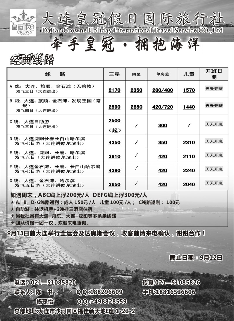 n90 大连皇冠假日国际旅行社