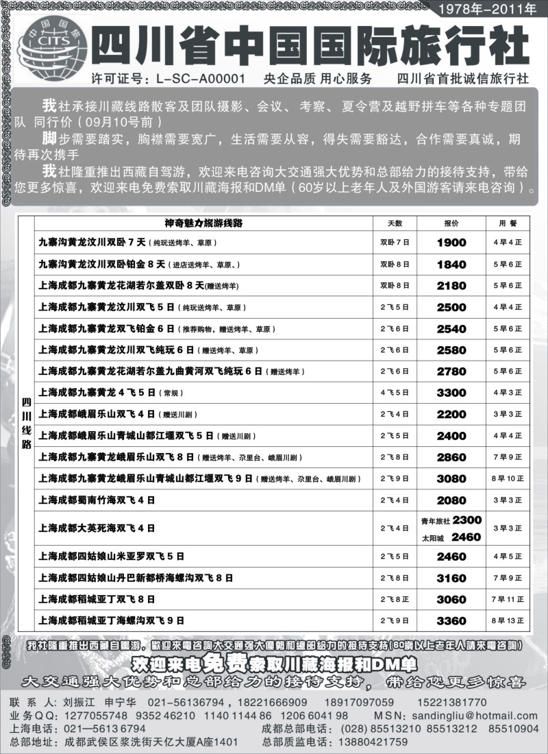 s38 四川省中国旅行社