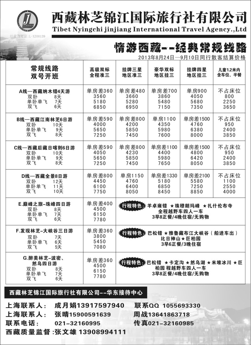 s40 西藏林芝锦江国际旅行社有限公司