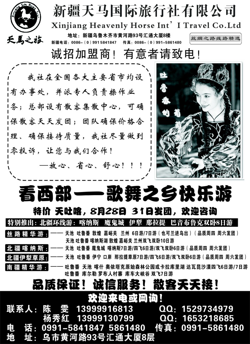 n156 新疆天马国际旅行社