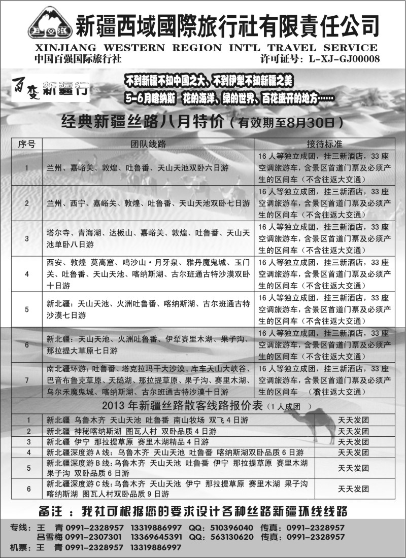 n158 新疆西域国际旅行社-百变新疆行