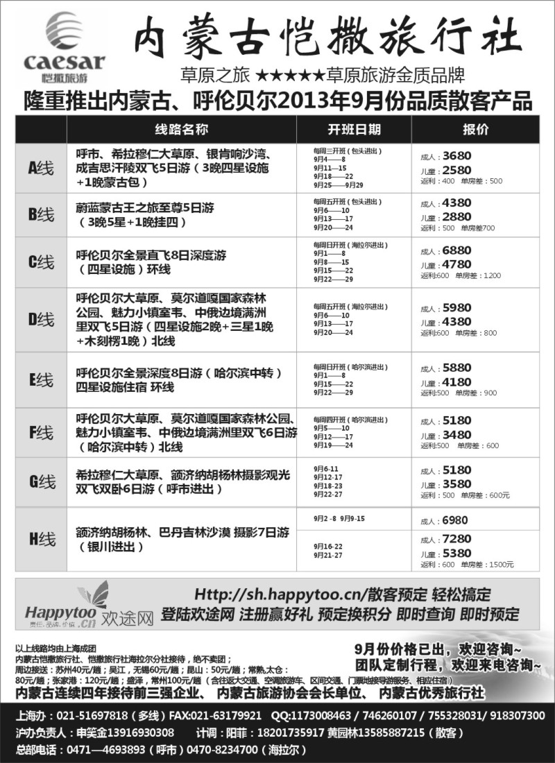 n139 内蒙古恺撒旅行社