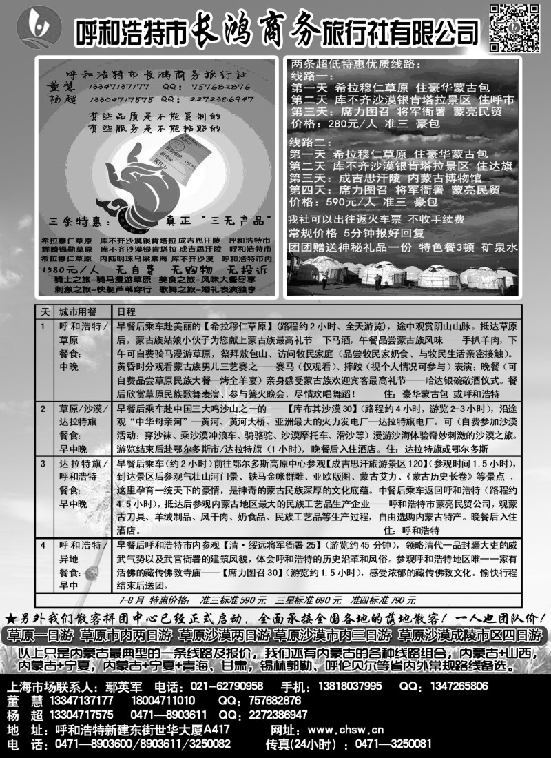 n143 呼和浩特市长鸿商务旅行社有限公司