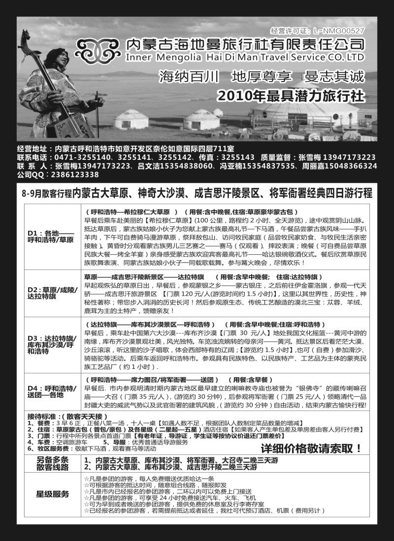 n146 内蒙古海地曼旅行社—张雪梅