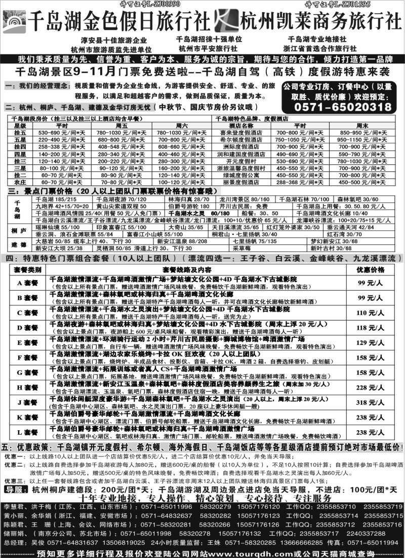 n22 千岛湖金色假日旅行社杭州凯莱商务旅行社