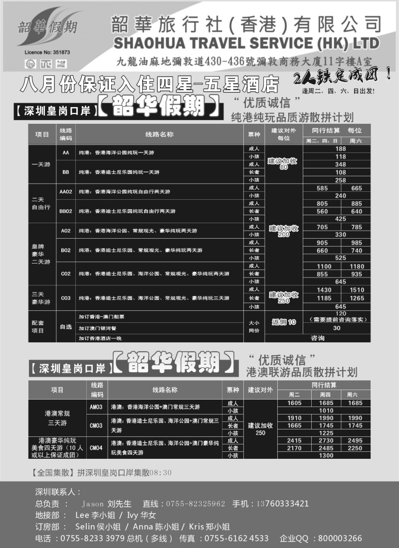 n178 香港韶华-深圳皇岗关口8月份港澳游纯玩散拼计划