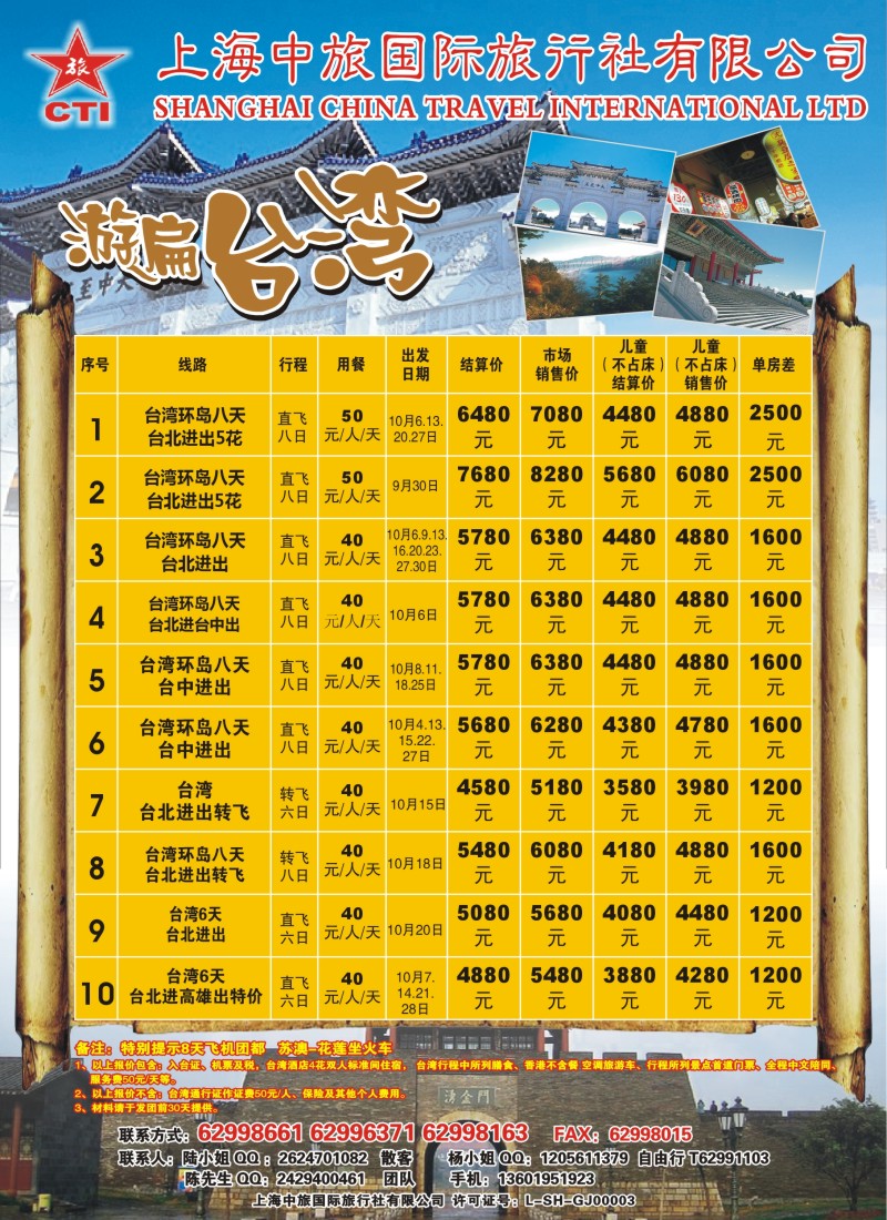 n彩13 上海中旅国际旅行社-台湾部