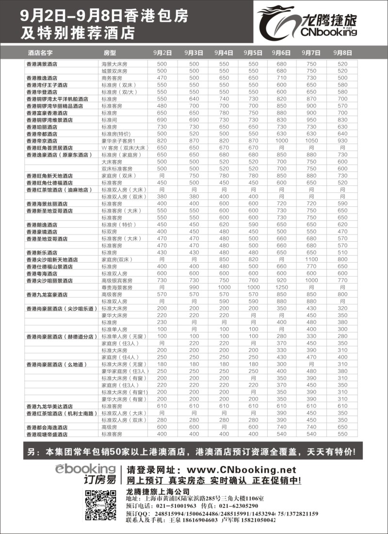 n173 龙腾捷旅9月香港包房酒店特别推荐